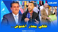 فلكي يحذر  الحكومة: هاد السكتة لي ساكتين المغاربة راها كتخلع ولابد من مصارحة الشعب بالحقيقة